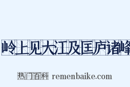 岭上见大江及匡庐诸峰是什么意思的图片